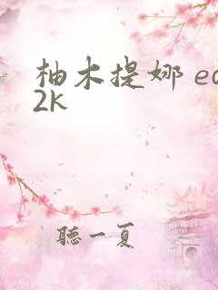柚木提娜 ed2k