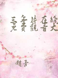 三年片在线观看免费观看大全 电视剧 动漫