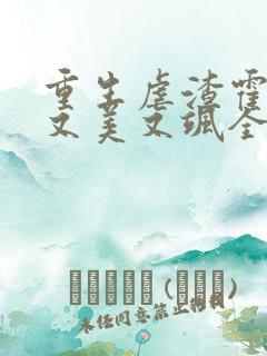 重生虐渣霍夫人又美又飒全本