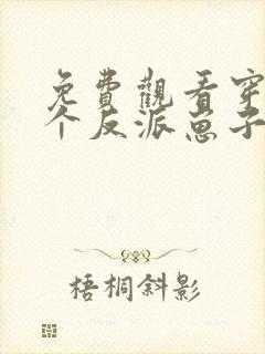 免费观看穿成三个反派崽子的后娘怎么办