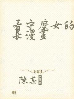 看守魔女的典狱长漫画