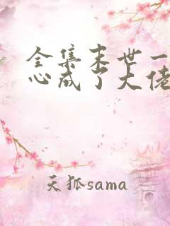 全集末世一不小心成了大佬