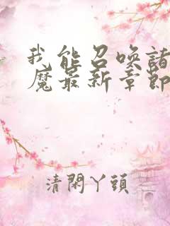 我能召唤诸天神魔最新章节