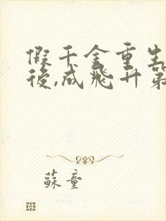 假千金重生断亲后,成飞升第一人