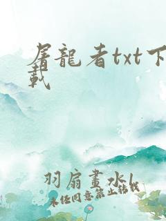 屠龙者txt下载
