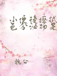 小便后擦拭有黄色分泌物是怎么回事