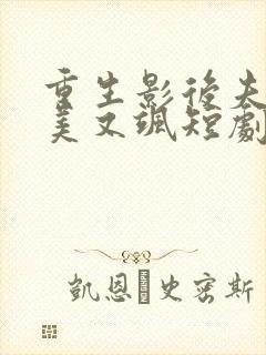 重生影后夫人又美又飒短剧版