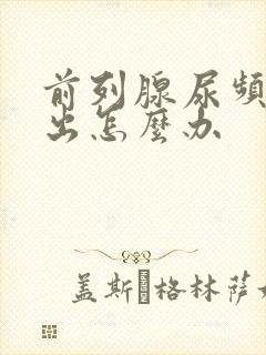 前列腺尿频尿不出怎么办