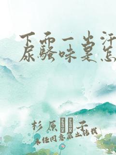 下面一出汗就有尿骚味是怎么回事