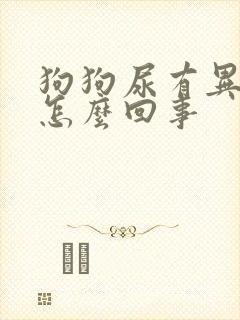 狗狗尿有异味是怎么回事