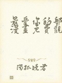 最爱你的那十年漫画免费观看下拉式