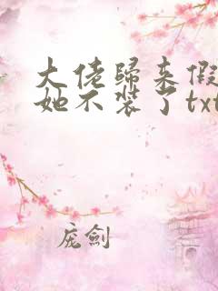 大佬归来假千金她不装了txt免费下载