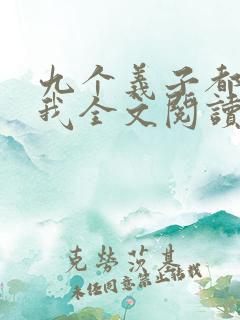 九个义子都想上我全文阅读笔趣阁