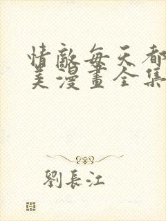 情敌每天都在变美漫画全集