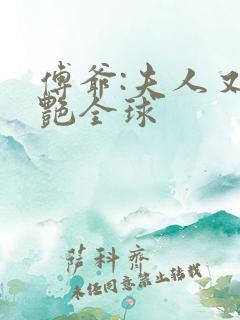 傅爷:夫人又惊艳全球