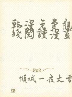 韩漫免费观看在线阅读漫画下拉式