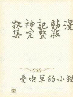 牧神记动漫16集完整版