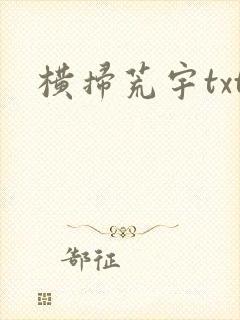 横扫荒宇txt