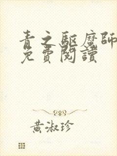 青之驱魔师漫画免费阅读