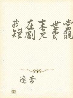 我在末世当僵神短剧免费观看全集高清