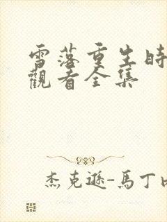 雪落重生时免费观看全集