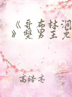 《哥布林洞窟3》双男主免费观看