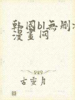 韩国bl无删减漫画网