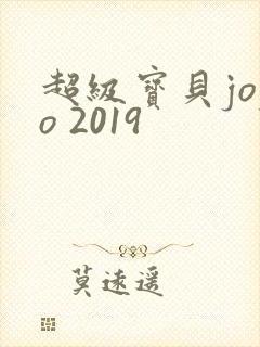 超级宝贝jojo 2019