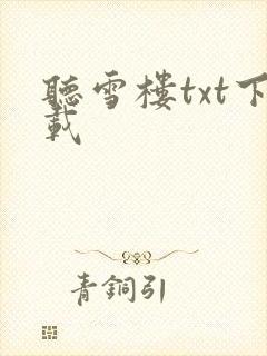 听雪楼txt下载