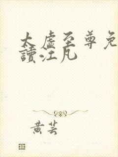 太虚至尊免费阅读江凡