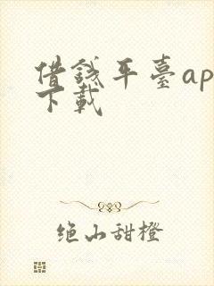 借钱平台app下载