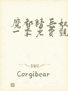 魔都精兵奴隶第一季免费观看普通话