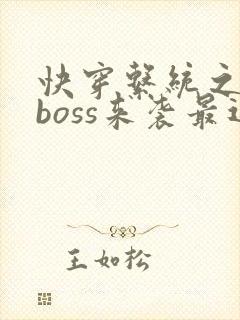 快穿系统之反派boss来袭最近章节