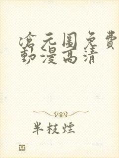 沧元图免费观看动漫高清