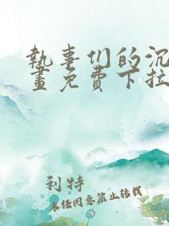 执事们的沉默漫画免费下拉式