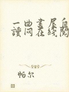 一曲书屋自由阅读网在线阅读