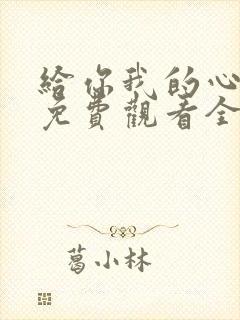 给你我的心短剧免费观看全集高清