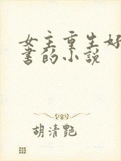 女主重生好好读书的小说