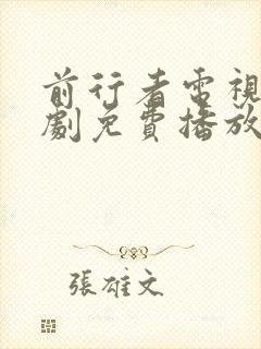 前行者电视连续剧免费播放