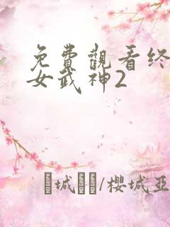 免费观看终末的女武神2