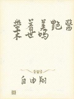 带着美艳医母闯末世吗