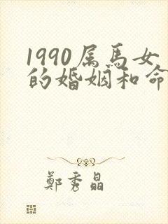 1990属马女的婚姻和命运