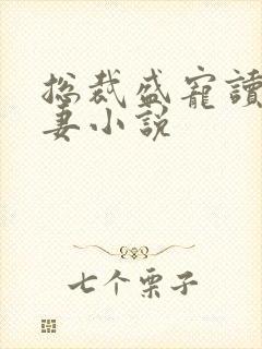 总裁盛宠读心甜妻小说