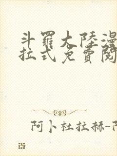 斗罗大陆漫画下拉式免费阅读六漫画