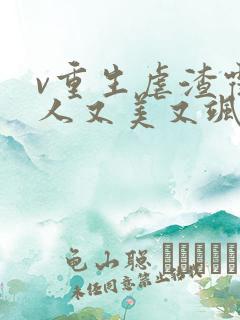 v重生虐渣霍夫人又美又飒