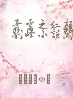 青云之红颜娇媚刘峰小说阅读