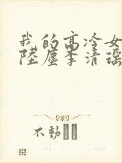 我的高冷女总裁陆尘李清瑶免费阅读