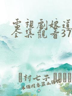 电视剧娘道免费全集观看37集