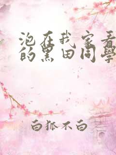 泡在我家看漫画的黑田同学在线观看