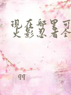 现在哪里可以看火影忍者全集